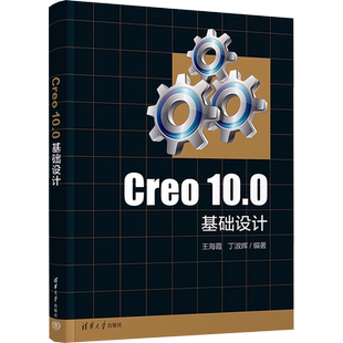 Creo 10.0基础设计 系统掌握使用Co进行产品模型设计的基本方法 机械工程中常用产品与装备的计算机辅助设计 清华大学出版社