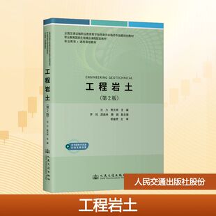 图书籍 社股份有限公司 熊文林 交通 运输大中专 编 沈力 主编 人民交通出版 工程岩土 新华书店正版 第2版
