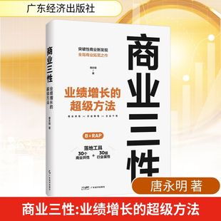 励志 社 超级方法 广东经济出版 图书籍 新华书店正版 国内贸易经济经管 著 唐永明 业绩增长 商业三性