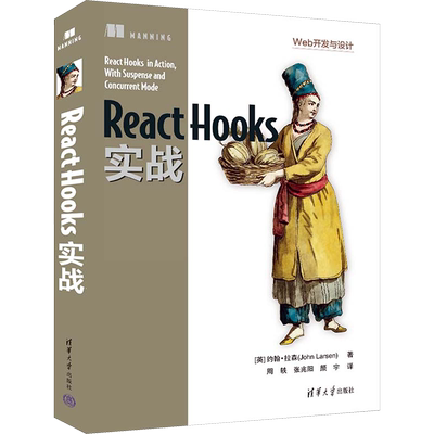 React Hooks实战 (英)约翰·拉森 著 周轶,张兆阳,颜宇 译 程序设计（新）专业科技 新华书店正版图书籍 清华大学出版社
