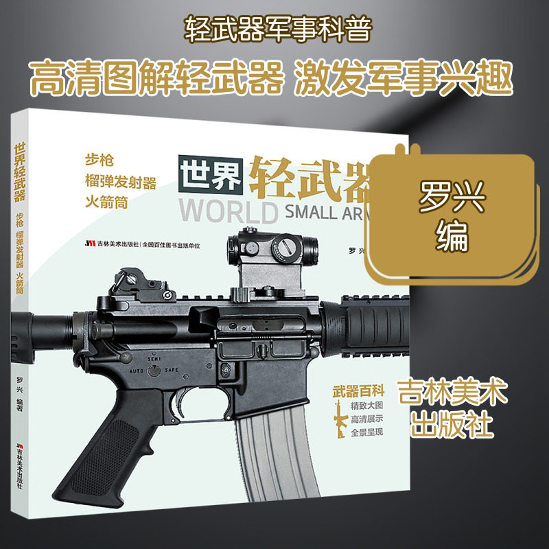 世界轻武器 步枪 榴弹发射器 火箭筒 罗兴 编 军事技术少儿 新华书店正版图书籍 吉林美术出版社