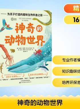 神奇的动物世界 (英)迈克尔·布莱特(Michael Bright) 著 赵文瑾 译 (英)加文·斯科特(Cavin Scott) 绘 科普百科少儿