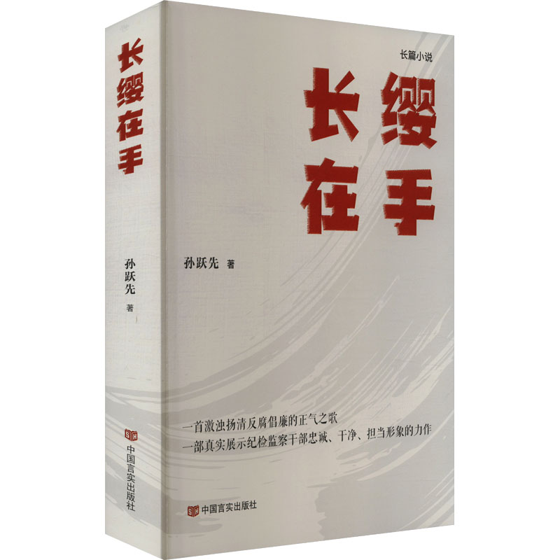 长缨在手 孙跃先 著 一部激浊扬清反腐倡廉的正气之歌 新华书店正版图书籍 中国言实出版社 书籍/杂志/报纸 现代/当代文学 原图主图