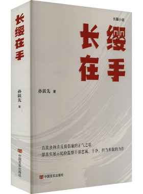 长缨在手 孙跃先 著 一部激浊扬清反腐倡廉的正气之歌 新华书店正版图书籍 中国言实出版社