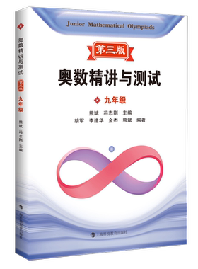 奥数精讲与测试 九年级 第三版 熊斌 编 中学教辅文教 新华书店正版图书籍 上海科技教育出版社