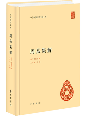 周易集解 简体横排精装本 唐代李鼎祚所撰 以现存最早之足本明嘉靖三十六年朱睦㮮所刻聚乐堂本为底本 中华书局