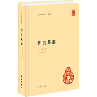 周易集解 简体横排精装本 唐代李鼎祚所撰 以现存最早之足本明嘉靖三十六年朱睦㮮所刻聚乐堂本为底本 中华书局