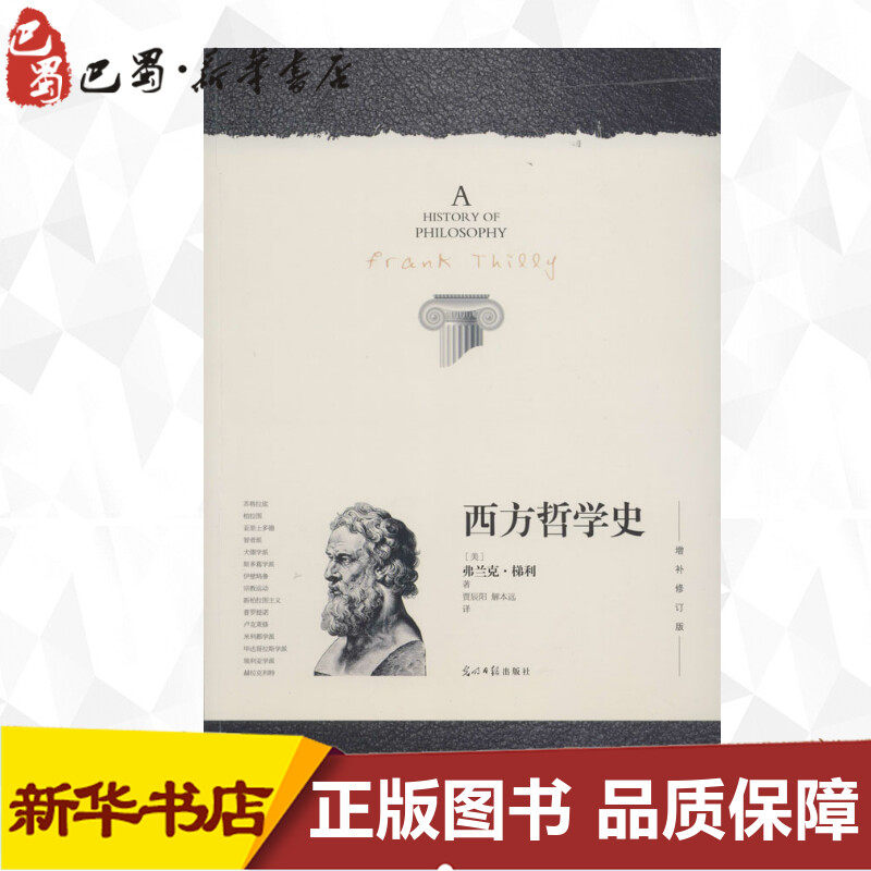 西方哲学史(增补修订版)增补修订版 弗兰克·梯利 著 贾辰阳 等 译