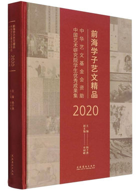 前海学子艺文精品 中华艺文基金会资助中国艺术研究院学生优秀成果集 2020 韩子勇 编 艺术理论（新）艺术 新华书店正版图书籍
