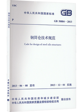钢筒仓技术规范 GB 50884-2013 中华人民共和国住房和城乡建设部,中华人民共和国国家质量监督检验检疫总局 建筑/水利（新）