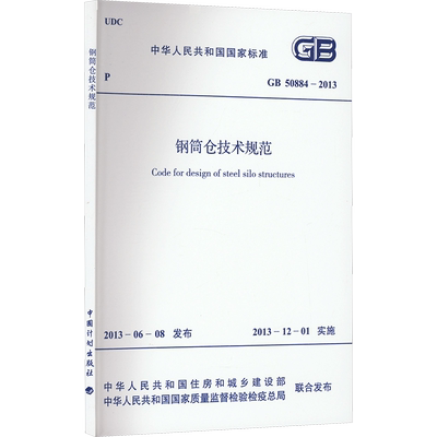 钢筒仓技术规范 GB 50884-2013 中华人民共和国住房和城乡建设部,中华人民共和国国家质量监督检验检疫总局 建筑/水利（新）