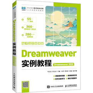 图书籍 社 电子活页微课版 编 大学教材大中专 李方方 2020 牟音昊 人民邮电出版 Dreamweaver实例教程 新华书店正版 Dreamweaver