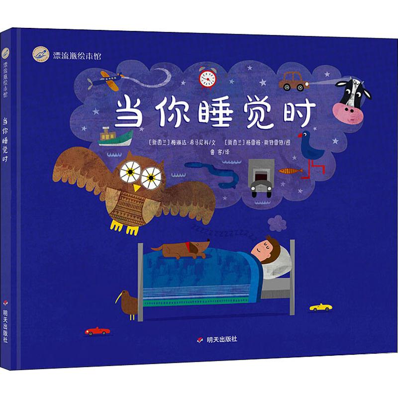 当你睡觉时 (新西兰)梅琳达·希马尼科(Melinda Szymanik) 著 鲁客 译 (新西兰)格雷格·斯特雷特(Greg Straight) 绘