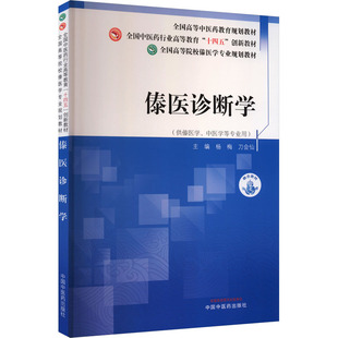 傣医诊断学 杨梅,刀会仙 主编 编 大学教材大中专 新华书店正版图书籍 中国中医药出版社