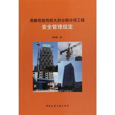 图解危险性较大的分部分项工程安全管理规定 黄锐锋 编 建筑/水利（新）专业科技 新华书店正版图书籍 中国建筑工业出版社