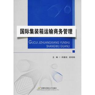 大学教材大中专 社 闵德权 首都经济贸易大学出版 图书籍 新华书店正版 著作 主编 胡鸿韬 箱运输商务管理 国际集装