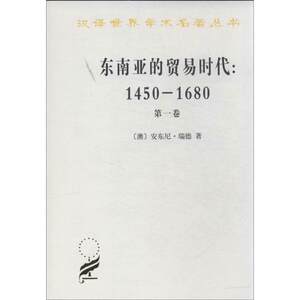 东南亚的贸易时代:1450-1680年:第1卷季风吹拂下的土地第1卷季风吹拂下的土地(澳)瑞德著作吴小安,孙来臣译者国内贸易经济