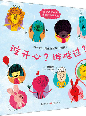 谁开心?谁难过? (英)贾维斯 著 巴哑哑 译 自由组合套装少儿 新华书店正版图书籍 重庆出版社