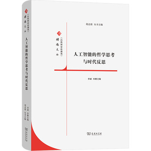 人工智能的哲学思考与时代反思 胡志强,李斌 编 哲学知识读物经管、励志 新华书店正版图书籍 商务印书馆