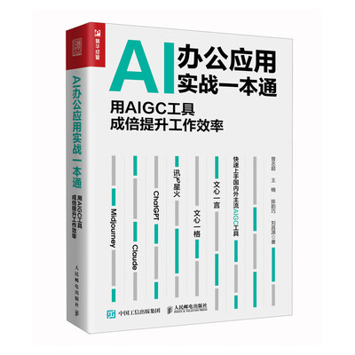 预售  AI办公应用实战一本通：用AIGC工具成倍提升工作效率 曾志超 王楠 陈韵巧 刘昌源 著 办公自动化软件（新）专业科技