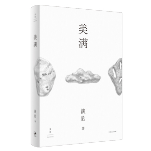 著 短篇小说集 上海人民出版 精 社 图书籍 淡豹著 新华书店正版 美满 故事集文学