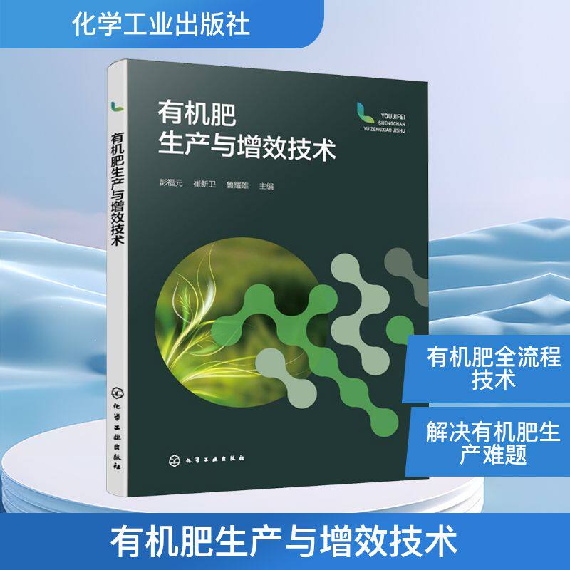 有机肥生产与增效技术 彭福元,崔新卫,鲁耀雄 主编 编 农业基础科学专业科技 新华书店正版图书籍 化学工业出版社