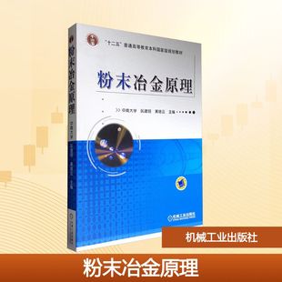 粉末冶金原理 黄培云 编 大学教材大中专 新华书店正版图书籍 机械工业出版社