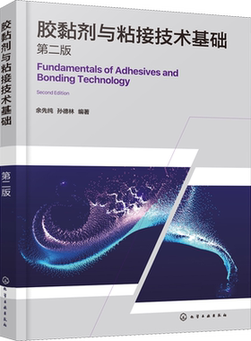 胶黏剂与粘接技术基础 第2版 余先纯,孙德林 编 化学工业专业科技 新华书店正版图书籍 化学工业出版社