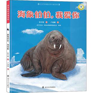 图画书 我爱你 绘 海象伯伯 少儿动漫书少儿 南京大学出版 著 图书籍 保冬妮 社 卢瑞娜 新华书店正版 绘本