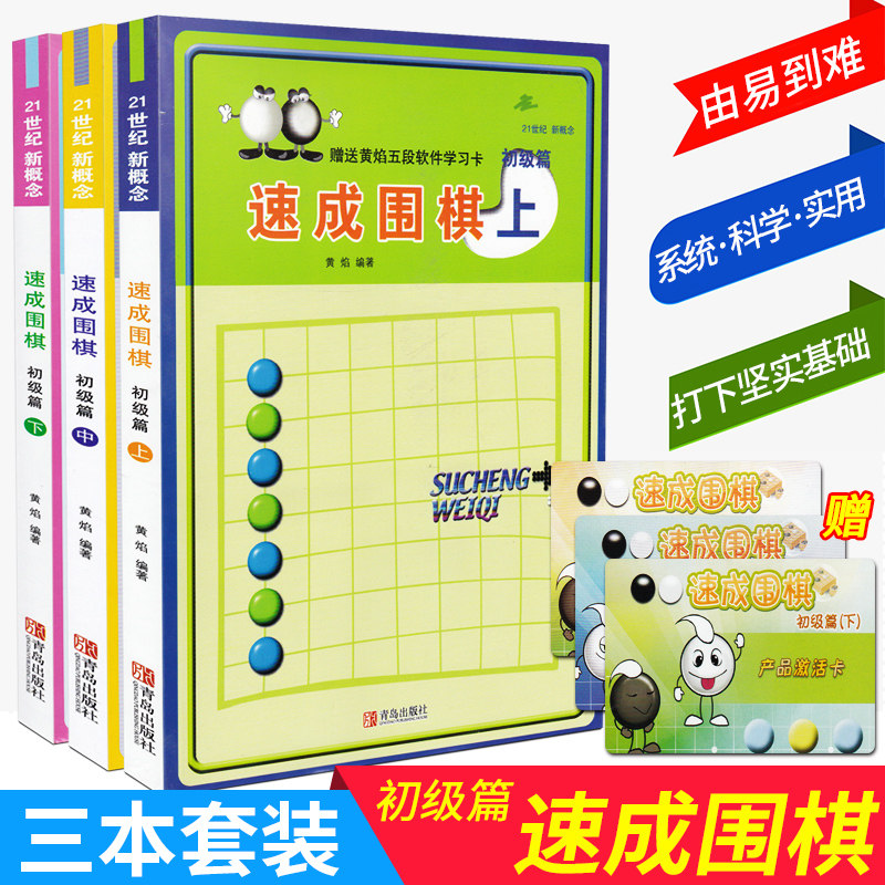 速成围棋 初级篇 上中下全套3册 21世纪新概念速成围棋 黄焰金成来 少儿速成围棋入门书籍教材 儿童围棋入门教程怎么看?