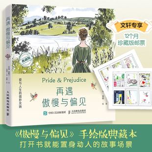 再遇傲慢与偏见爱与人生的微妙交响(12个月邮票赠品版) (英)简·奥斯汀 著 人间书 译 非晚 绘 绘画(新)艺术