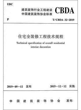 住宅全装修工程技术规程 T/CBDA 32-2019 中国建筑装饰协会 著 建筑/水利（新）专业科技 新华书店正版图书籍 中国建筑工业出版社