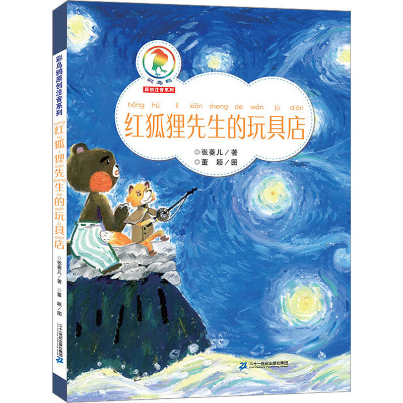 红狐狸先生的玩具店 张菱儿 著 其它儿童读物少儿 新华书店正版图书籍 二十一世纪出版社集团,书籍/杂志/报纸,其它儿童读物,淘宝优惠券,粉丝福利购,淘宝优惠卷