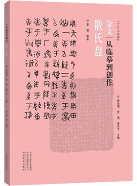 金文 从临摹到创作 散氏盘 墨僧,孙伯翔,曾翔 等 编 书法/篆刻/字帖书籍艺术 新华书店正版图书籍 河南美术出版社
