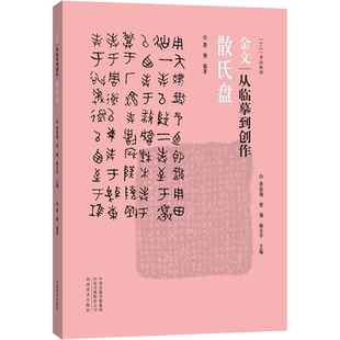 金文 从临摹到创作 散氏盘 墨僧,孙伯翔,曾翔 等 编 书法/篆刻/字帖书籍艺术 新华书店正版图书籍 河南美术出版社