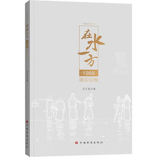 摄影艺术 新 中国华侨出版 刘卫星 社 图书籍 著 新华书店正版 在水一方 艺术
