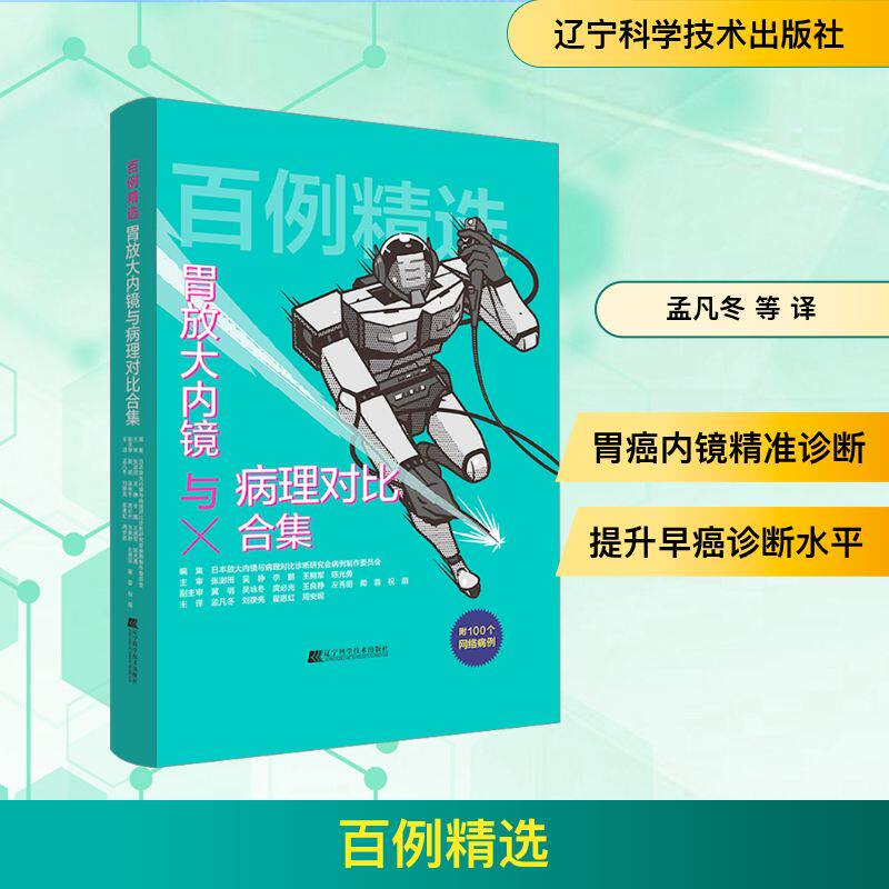 百例精选 胃放大内镜与病理对比合集 日本放大内镜与病理对比诊断研究会病例制作委员会 编 孟凡冬 等 译 内科学生活