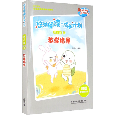 悠游阅读·成长计划 第三级 2 教学指导 范爱鸽 编 娱乐/休闲英语文教 新华书店正版图书籍 外语教学与研究出版社