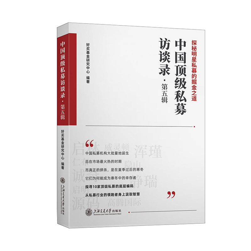 中国顶级私募访谈录·第5辑 好买基金研究中心 编 经济理论经管、励志 新华书店正版图书籍 上海交通大学出版社属于什么档次？