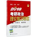 研究生报考 人大考研 考研政治理论复习导本 杨泽海 社有限公司 中国人民大学出版 图书籍 主编 GRE文教 2018 李淮春 新华书店正版