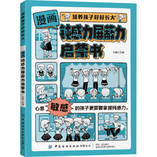 漫画钝感力屏蔽力启蒙书 孙静 编 儿童文学少儿 新华书店正版图书籍 中国纺织出版社有限公司