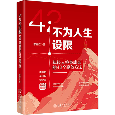不为人生设限 年轻人终身成长的42个高效方法 李柳红 著 励志经管、励志 新华书店正版图书籍 北京大学出版社