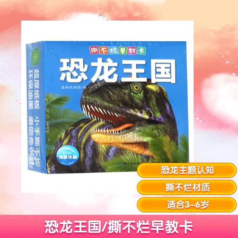 恐龙王国/撕不烂早教卡 海豚低幼馆编 著 \ 译 益智游戏/立体翻翻书/玩具书少儿 新华书店正版图书籍 长江少年儿童出版社