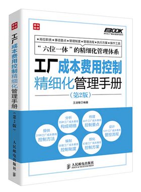 工厂成本费用控制精细化管理手册(第2版)第2版 王淑敏 编 管理其它经管、励志 新华书店正版图书籍 人民邮电出版社