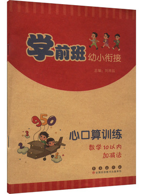 学前班幼小衔接心口算训练 数学10以内加减法 刘雨辰 编 启蒙认知书/黑白卡/识字卡少儿 新华书店正版图书籍 长春出版社