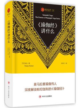 《瑜伽经》讲什么 (印)岚吉(Ranjay Kumar) 著;朱彩红 译 著 外国哲学社科 新华书店正版图书籍 四川人民出版社