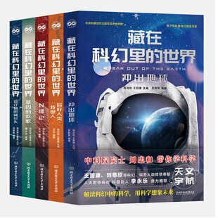 藏在科幻里的世界（函套共5册） 周忠和 王晋康 著 侦探推理/恐怖惊悚小说文学 新华书店正版图书籍 北京理工大学出版社