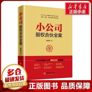 股权激励方案 股权结构 合伙人时代 股权合伙 股权激励方案设计分配管理指导书籍 小公司股权合伙全案 创业股权融资 臧其超