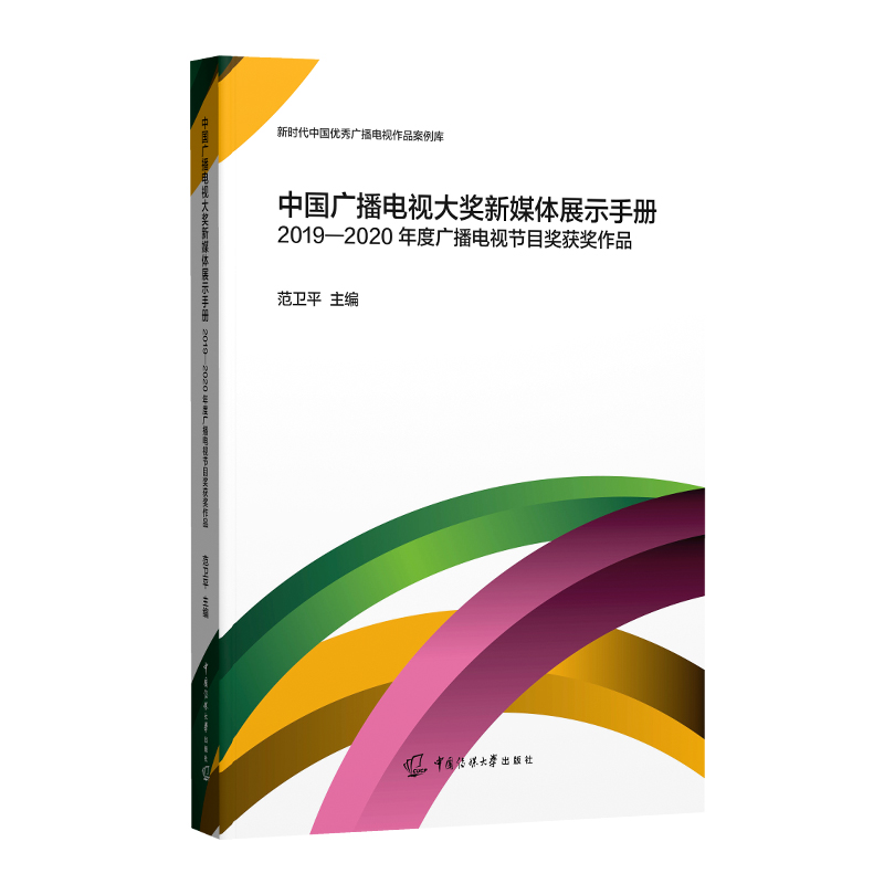 中国广播电视大奖新媒体展示手册 2019-2020年度广播电视节目奖获奖作品范卫平编广播/电视事业艺术新华书店正版图书籍