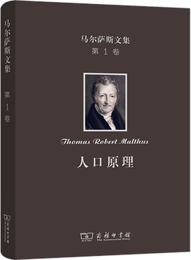 马尔萨斯文集 第1卷 人口原理 (英)马尔萨斯 著 朱泱,胡企林,朱和中 译 人口学经管、励志 新华书店正版图书籍 商务印书馆